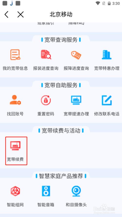 手机如何交移动宽带费用？