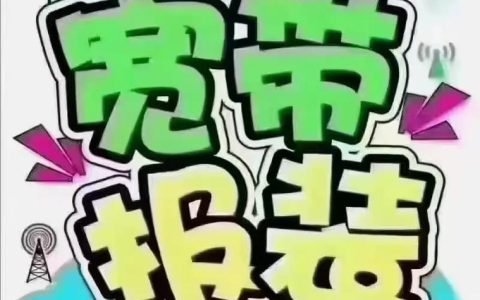 移动宽带好不好？