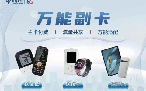 电信卡能当副卡吗？