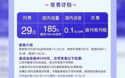 电信29元卡套餐详情：低价套餐，满足你基本需求