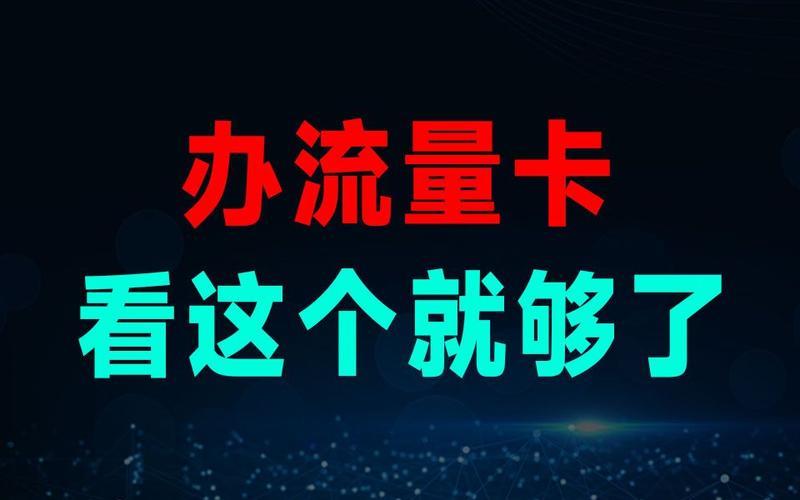 2024年最划算流量卡推荐：高流量、低月租、不限速
