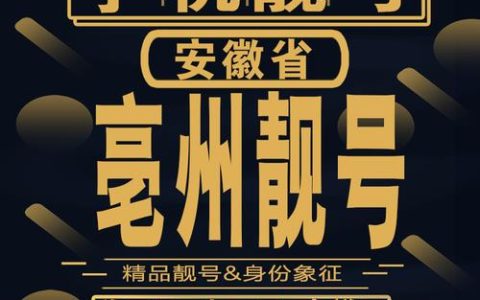 安徽亳州移动号码：选择你的幸运号码