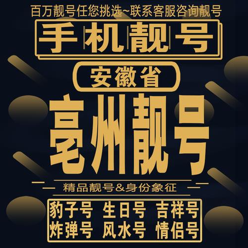 安徽亳州移动号码：选择你的幸运号码