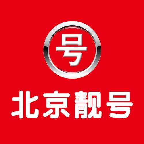 北京号码网靓号：点亮您的数字生活