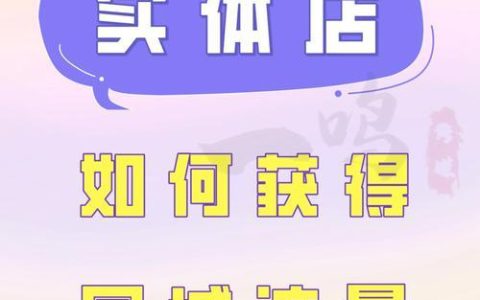 店铺流量收藏：提高店铺流量的利器