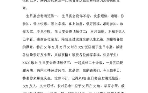 生日短信邀请：让你的朋友和家人欢聚一堂