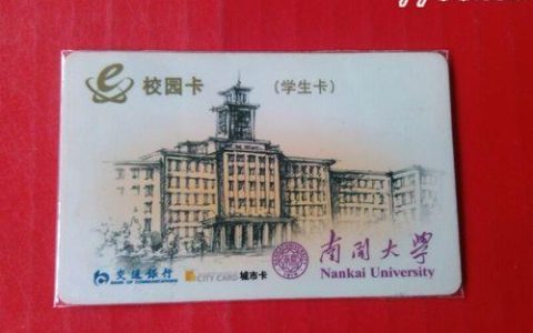 南开校园卡：一张卡，畅享校园生活