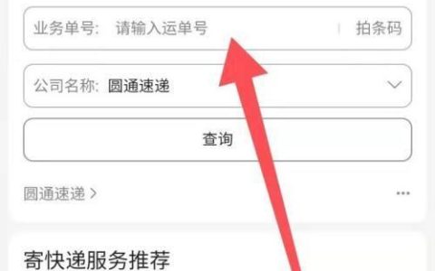 如何查询圆通快递号码？