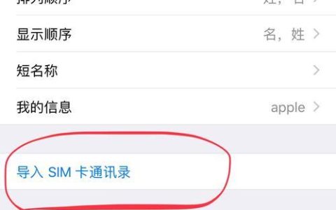 如何将联系人导入手机通讯录？