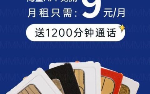 九元流量卡：便宜实惠，还是陷阱重重？