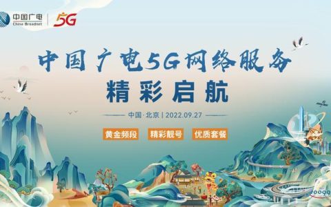广电网络新消息：5G融合发展，智慧服务创新