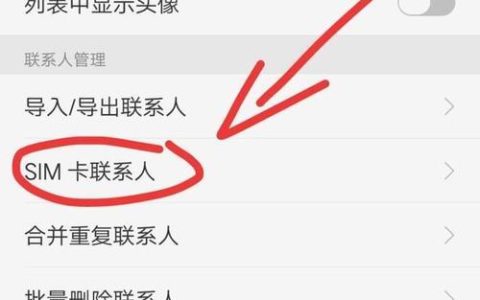 SIM卡联系人管理：轻松掌握通讯录