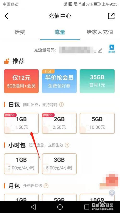 如何购买移动号码流量？