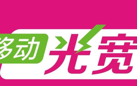 河南平顶山移动宽带：光速体验，自在生活