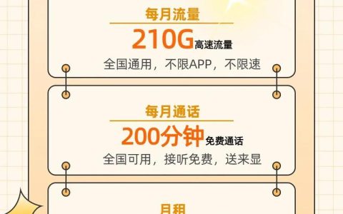 联通29元210G流量卡：高性价比套餐，畅享移动互联