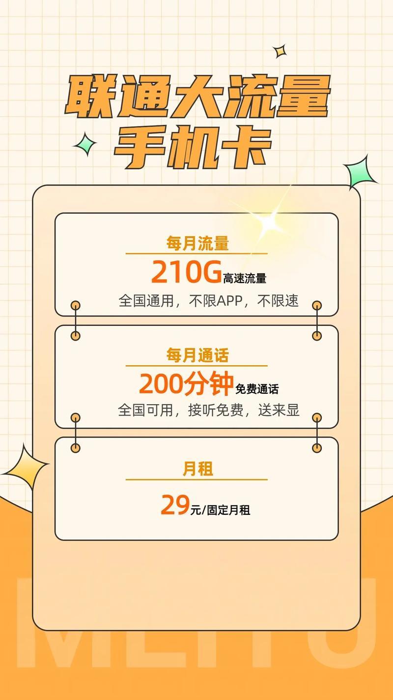 联通29元210G流量卡：高性价比套餐，畅享移动互联