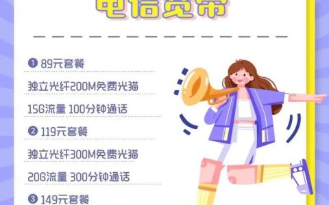 电信69元套餐送宽带：超值优惠，畅享极速网络