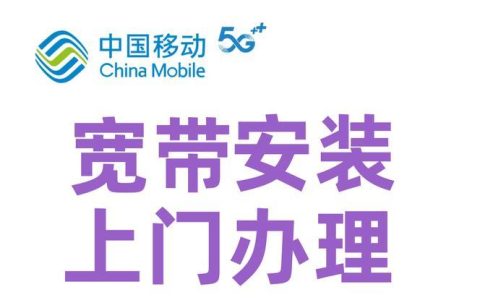 移动宽带办理方式