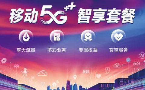 5G流量套餐移动：冲浪更自由，生活更精彩