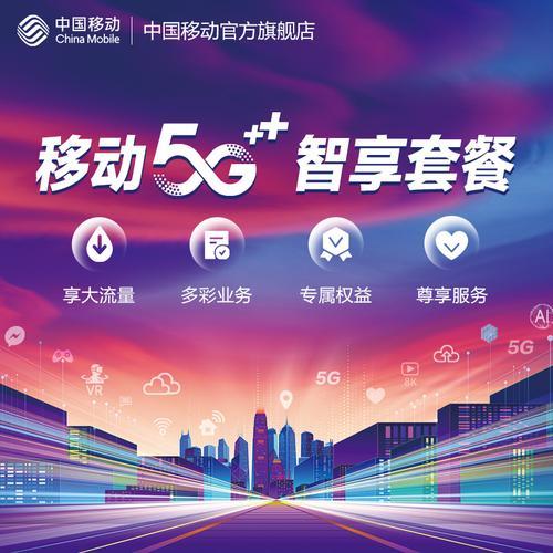 5G流量套餐移动：冲浪更自由，生活更精彩