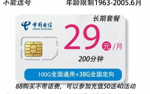 电信29元校园卡：高性价比套餐，畅享校园生活