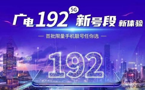 广电选号：你的专属号码等你来选！