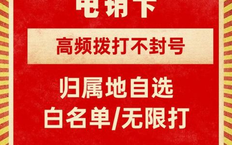 电销用手机卡用什么归属地更好？