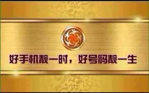 买靓号手机号：彰显个性，提升品味