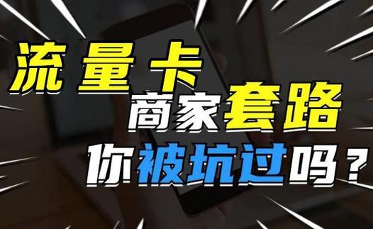 9元50G流量卡：便宜实惠，还是套路满满？