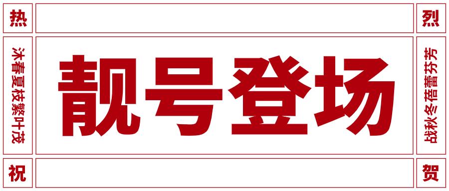昆明手机靓号：彰显身份，引领潮流