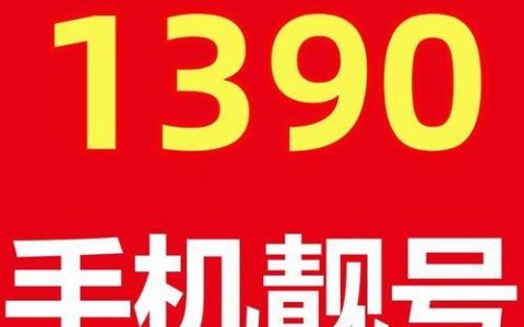 测手机吉祥靓号：如何挑选适合你的手机号码？