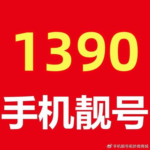 测手机吉祥靓号：如何挑选适合你的手机号码？