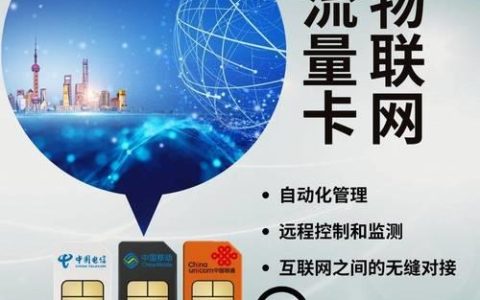 51物联卡：物联网时代的通信新选择