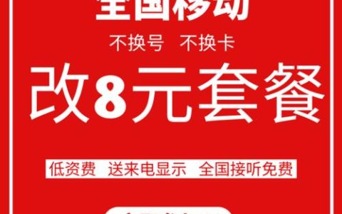 8元保号套餐包括什么？