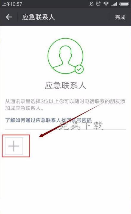 微信应急联系人：在危急时刻，你的重要帮手