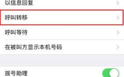 如何设置手机呼叫转移？
