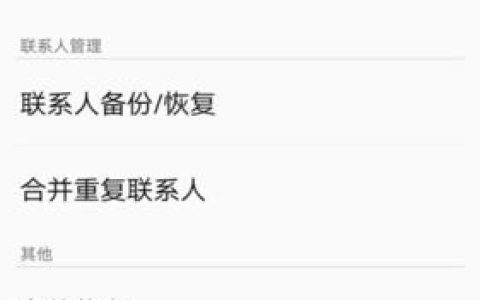 如何备份电话通讯录？