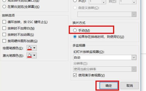 如何取消PPT自动播放到下一页？