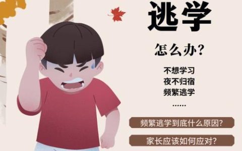 孩子逃学上网怎么办？