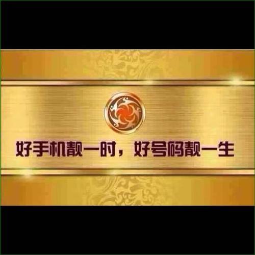 手机靓号：彰显个性，凸显身份