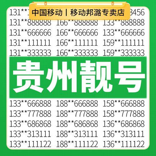 贵州六盘水移动靓号：挑选专属好号码