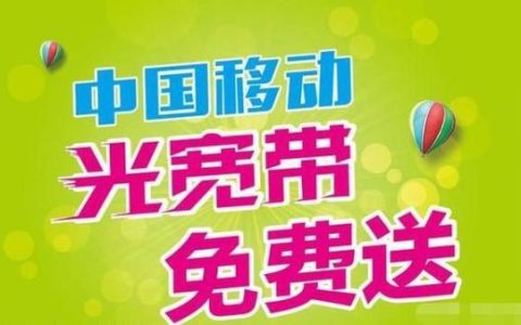 广州移动单宽带：光速上网，畅享生活