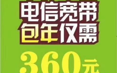 电信宽带360元包年办理：超值套餐，轻松上网