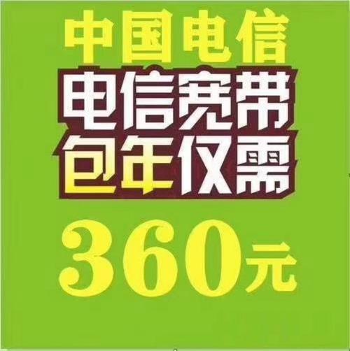 电信宽带360元包年办理：超值套餐，轻松上网