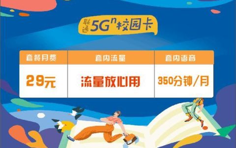 联通校园卡：大学生专属优惠套餐