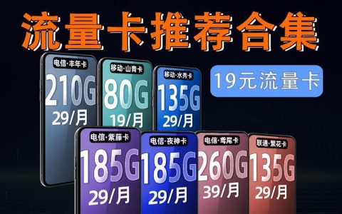 纯流量卡电信卡购买指南：轻松畅享移动互联生活