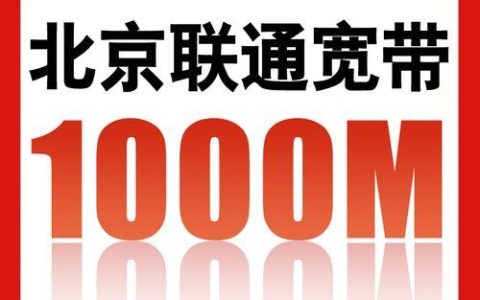 联通宽带办理流程及注意事项