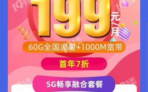 电信199融合套餐介绍：高性价比套餐，畅享无限精彩