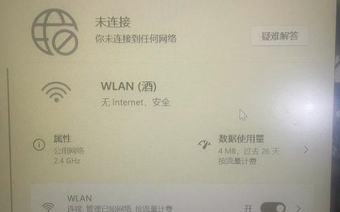 笔记本电脑无法连接网络怎么办？
