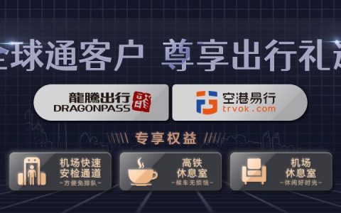 全球通机场：畅享便捷通关体验